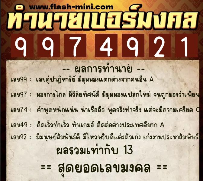 ทำนายเบอร์มงคล 0XX-9974921  ทำนายเบอร์มงคล หมายเลข 092-997492 