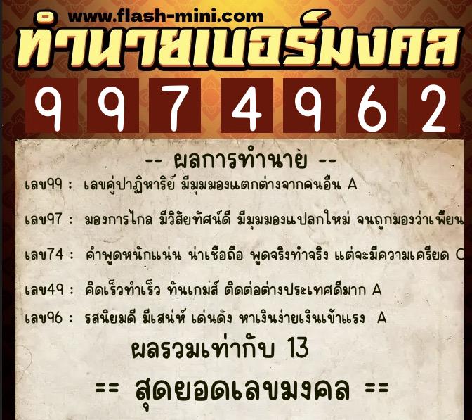 ทำนายเบอร์มงคล 0XX-9974962 ทำนายเบอร์มงคล หมายเลข 064-997496 ทำนายเบอร์มงคล 0XX-9974962 ทำนายเบอร์มงคล หมายเลข 064-997496