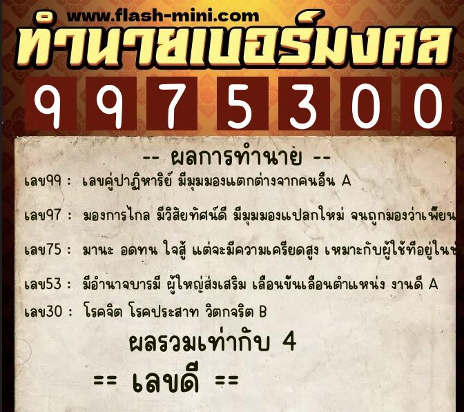 ทำนายเบอร์มงคล 0XX-9975300  ทำนายเบอร์มงคล หมายเลข 085-997530 