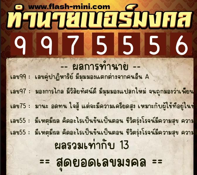 ทำนายเบอร์มงคล 0XX-9975556 ทำนายเบอร์มงคล หมายเลข 094-997555 ทำนายเบอร์มงคล 0XX-9975556 ทำนายเบอร์มงคล หมายเลข 094-997555