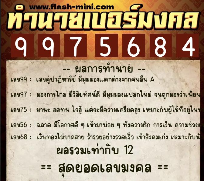 ทำนายเบอร์มงคล 0XX-9975684  ทำนายเบอร์มงคล หมายเลข 082-997568 