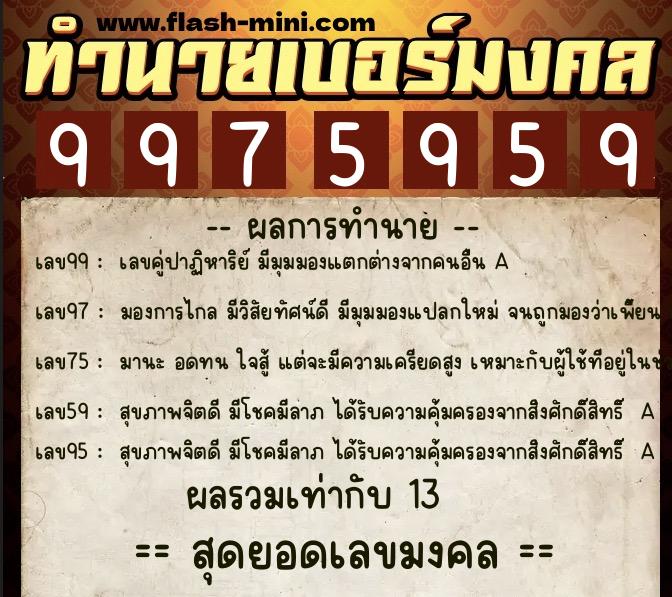 ทำนายเบอร์มงคล 0XX-9975959 ทำนายเบอร์มงคล หมายเลข 082-997595 ทำนายเบอร์มงคล 0XX-9975959 ทำนายเบอร์มงคล หมายเลข 082-997595