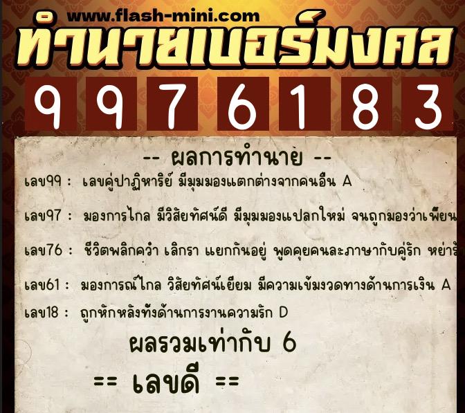 ทำนายเบอร์มงคล 0XX-9976183  ทำนายเบอร์มงคล หมายเลข 095-997618 