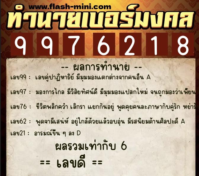 ทำนายเบอร์มงคล 0XX-9976218  ทำนายเบอร์มงคล หมายเลข 093-997621 