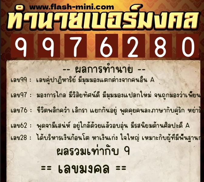 ทำนายเบอร์มงคล 0XX-9976280 ทำนายเบอร์มงคล หมายเลข 069-997628 ทำนายเบอร์มงคล 0XX-9976280 ทำนายเบอร์มงคล หมายเลข 069-997628