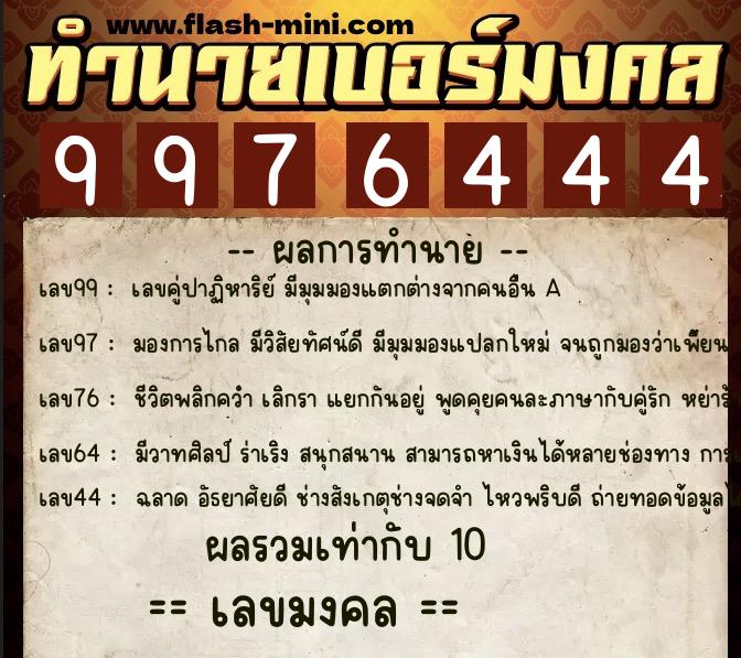 ทำนายเบอร์มงคล 0XX-9976444  ทำนายเบอร์มงคล หมายเลข 096-997644 