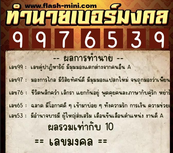 ทำนายเบอร์มงคล 0XX-9976539 ทำนายเบอร์มงคล หมายเลข 088-997653 ทำนายเบอร์มงคล 0XX-9976539 ทำนายเบอร์มงคล หมายเลข 088-997653