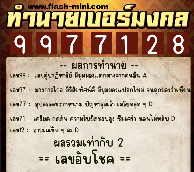 ทำนายเบอร์มงคล 0XX-9977128 ทำนายเบอร์มงคล หมายเลข 060-997712 ทำนายเบอร์มงคล 0XX-9977128 ทำนายเบอร์มงคล หมายเลข 060-997712