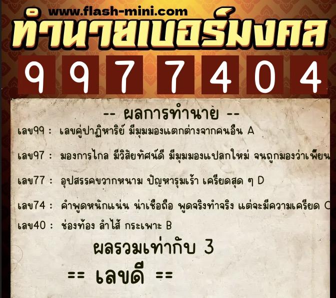 ทำนายเบอร์มงคล 0XX-9977404  ทำนายเบอร์มงคล หมายเลข 085-997740 