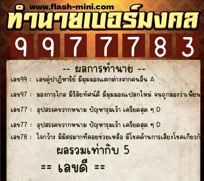 ทำนายเบอร์มงคล 0XX-9977783  ทำนายเบอร์มงคล หมายเลข 083-997778 