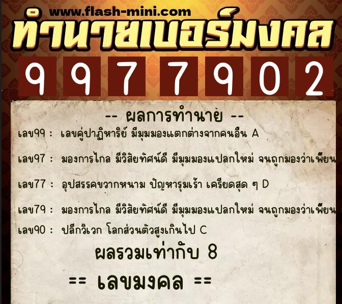 ทำนายเบอร์มงคล 0XX-9977902  ทำนายเบอร์มงคล หมายเลข 088-997790 