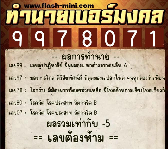 ทำนายเบอร์มงคล 0XX-9978071  ทำนายเบอร์มงคล หมายเลข 097-997807 