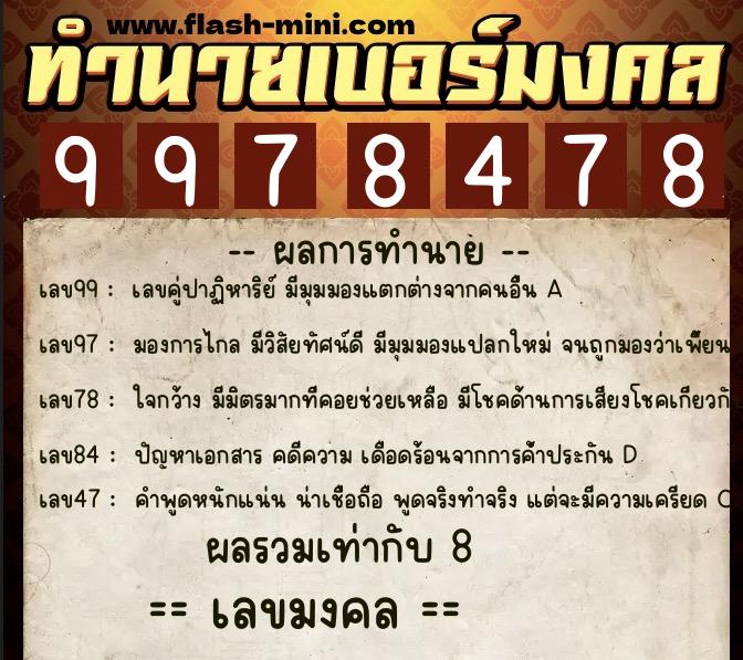 ทำนายเบอร์มงคล 0XX-9978478  ทำนายเบอร์มงคล หมายเลข 067-997847 