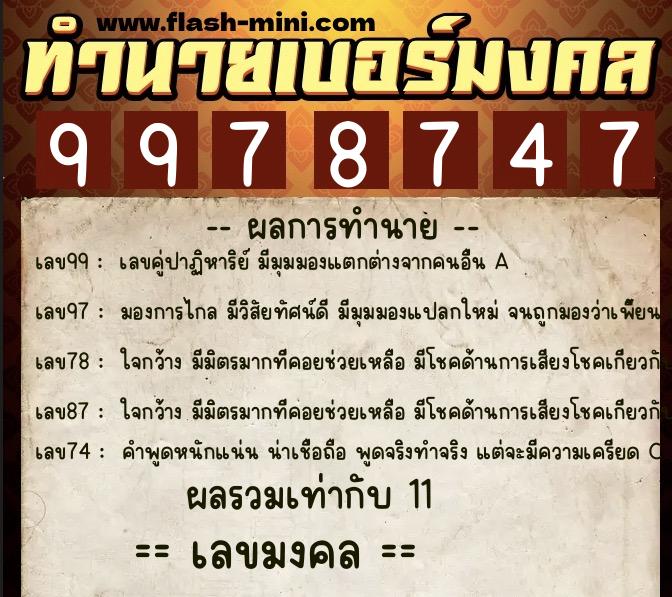 ทำนายเบอร์มงคล 0XX-9978747  ทำนายเบอร์มงคล หมายเลข 069-997874 
