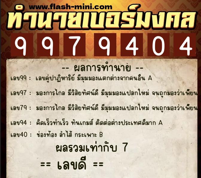 ทำนายเบอร์มงคล 0XX-9979404 ทำนายเบอร์มงคล หมายเลข 099-997940 ทำนายเบอร์มงคล 0XX-9979404 ทำนายเบอร์มงคล หมายเลข 099-997940
