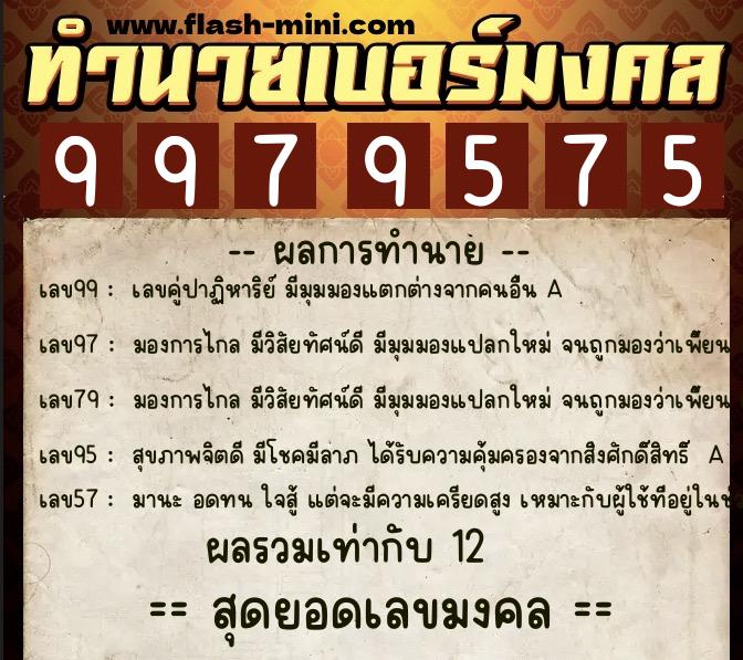 ทำนายเบอร์มงคล 0XX-9979575 ทำนายเบอร์มงคล หมายเลข 090-997957 ทำนายเบอร์มงคล 0XX-9979575 ทำนายเบอร์มงคล หมายเลข 090-997957