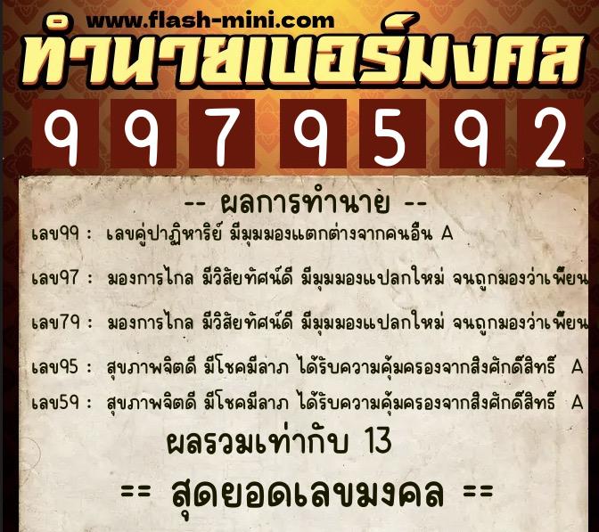 ทำนายเบอร์มงคล 0XX-9979592 ทำนายเบอร์มงคล หมายเลข 093-997959 ทำนายเบอร์มงคล 0XX-9979592 ทำนายเบอร์มงคล หมายเลข 093-997959