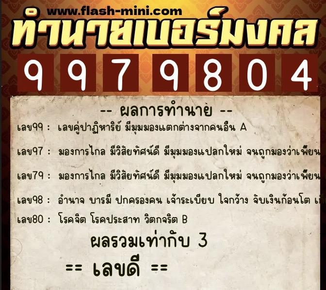 ทำนายเบอร์มงคล 0XX-9979804  ทำนายเบอร์มงคล หมายเลข 090-997980 