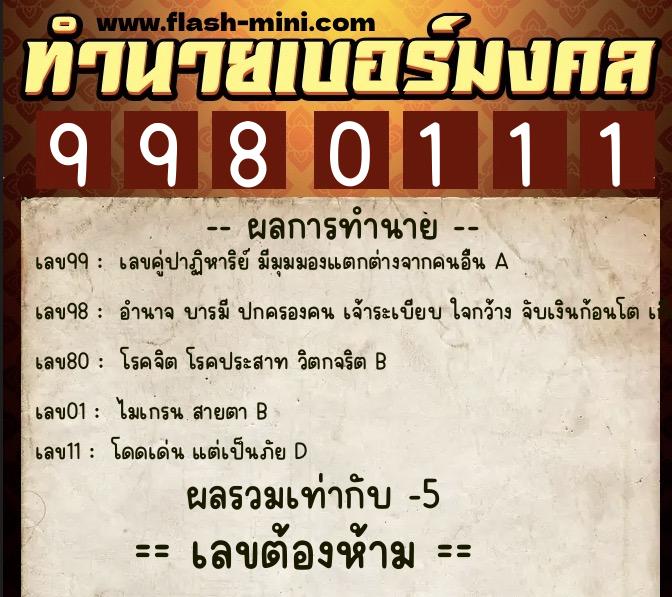ทำนายเบอร์มงคล 0XX-9980111 ทำนายเบอร์มงคล หมายเลข 089-998011 ทำนายเบอร์มงคล 0XX-9980111 ทำนายเบอร์มงคล หมายเลข 089-998011