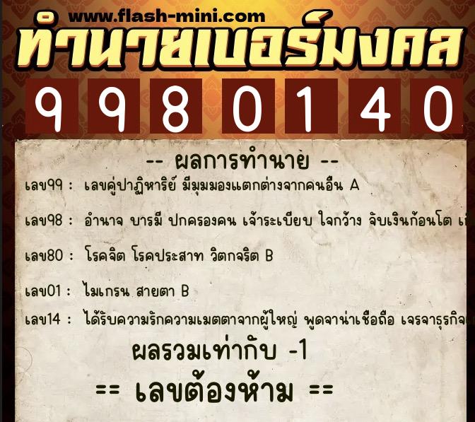 ทำนายเบอร์มงคล 0XX-9980140 ทำนายเบอร์มงคล หมายเลข 093-998014 ทำนายเบอร์มงคล 0XX-9980140 ทำนายเบอร์มงคล หมายเลข 093-998014