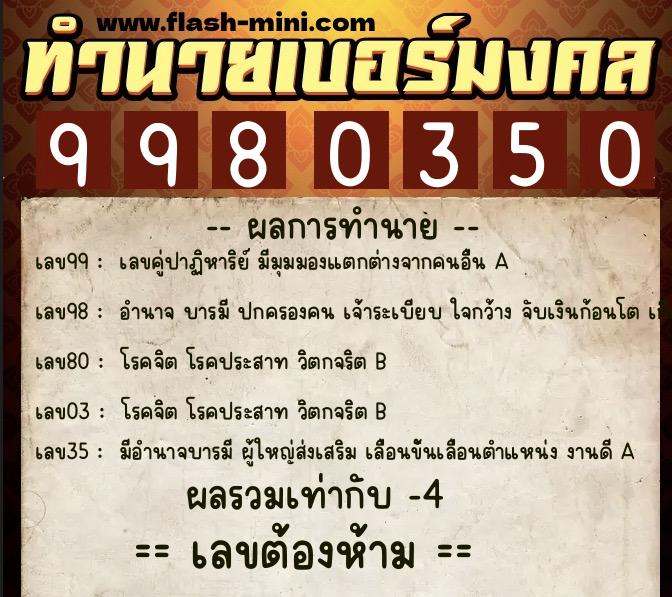 ทำนายเบอร์มงคล 0XX-9980350 ทำนายเบอร์มงคล หมายเลข 094-998035 ทำนายเบอร์มงคล 0XX-9980350 ทำนายเบอร์มงคล หมายเลข 094-998035