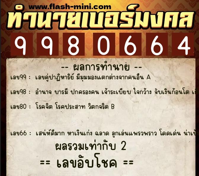 ทำนายเบอร์มงคล 0XX-9980664  ทำนายเบอร์มงคล หมายเลข 065-998066 