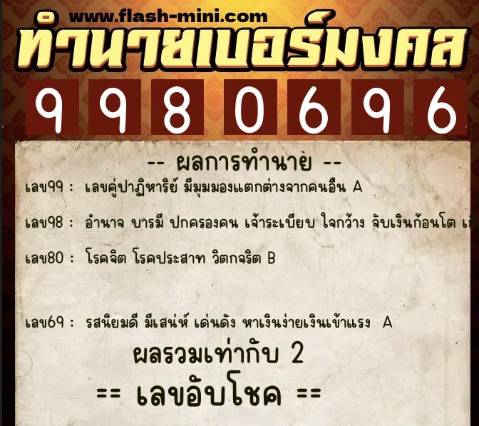 ทำนายเบอร์มงคล 0XX-9980696 ทำนายเบอร์มงคล หมายเลข 087-998069 ทำนายเบอร์มงคล 0XX-9980696 ทำนายเบอร์มงคล หมายเลข 087-998069