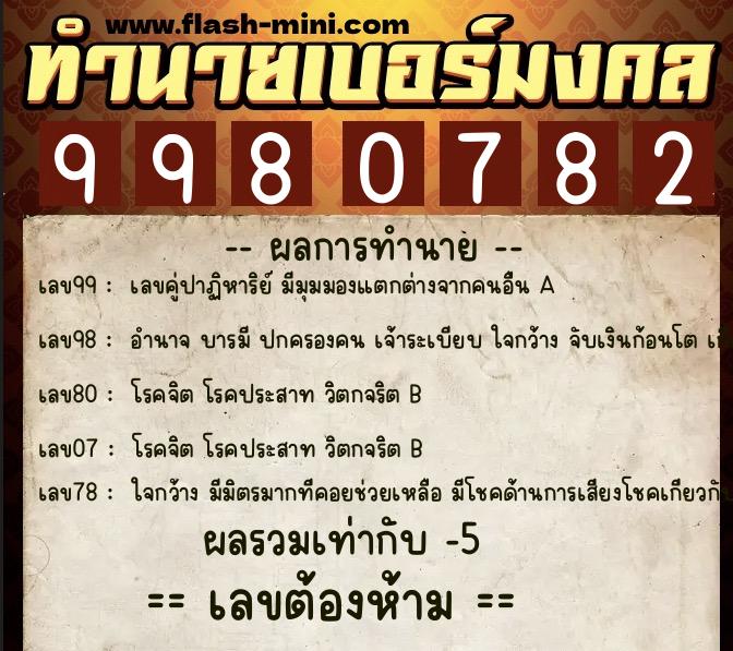 ทำนายเบอร์มงคล 0XX-9980782  ทำนายเบอร์มงคล หมายเลข 090-998078 