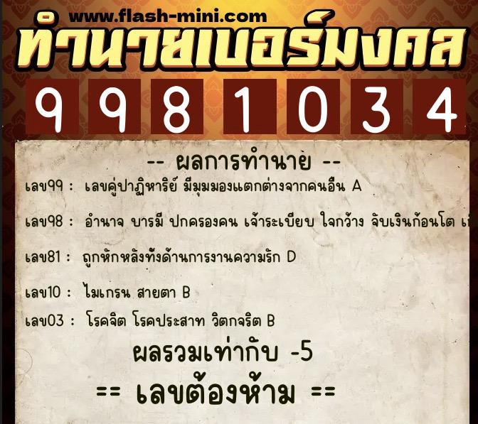 ทำนายเบอร์มงคล 0XX-9981034 ทำนายเบอร์มงคล หมายเลข 084-998103 ทำนายเบอร์มงคล 0XX-9981034 ทำนายเบอร์มงคล หมายเลข 084-998103