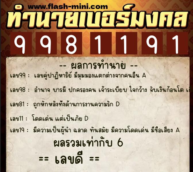 ทำนายเบอร์มงคล 0XX-9981191 ทำนายเบอร์มงคล หมายเลข 081-998119 ทำนายเบอร์มงคล 0XX-9981191 ทำนายเบอร์มงคล หมายเลข 081-998119