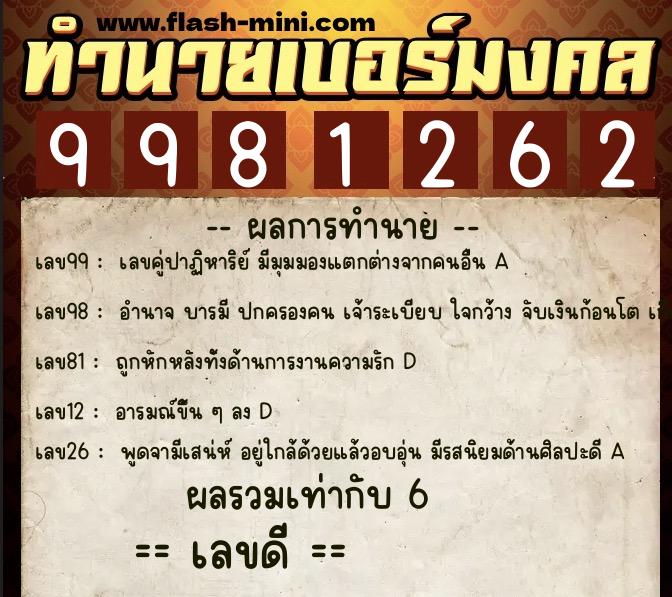 ทำนายเบอร์มงคล 0XX-9981262  ทำนายเบอร์มงคล หมายเลข 062-998126 