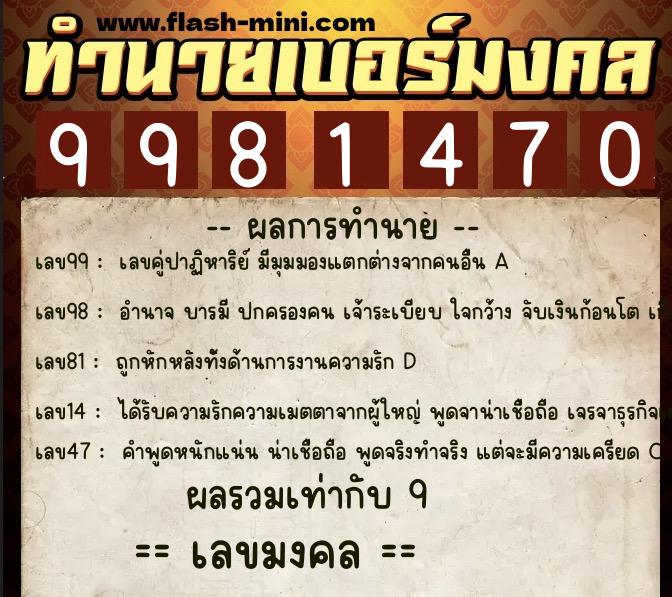 ทำนายเบอร์มงคล 0XX-9981470 ทำนายเบอร์มงคล หมายเลข 069-998147 ทำนายเบอร์มงคล 0XX-9981470 ทำนายเบอร์มงคล หมายเลข 069-998147