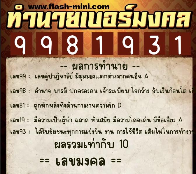 ทำนายเบอร์มงคล 0XX-9981931  ทำนายเบอร์มงคล หมายเลข 061-998193 