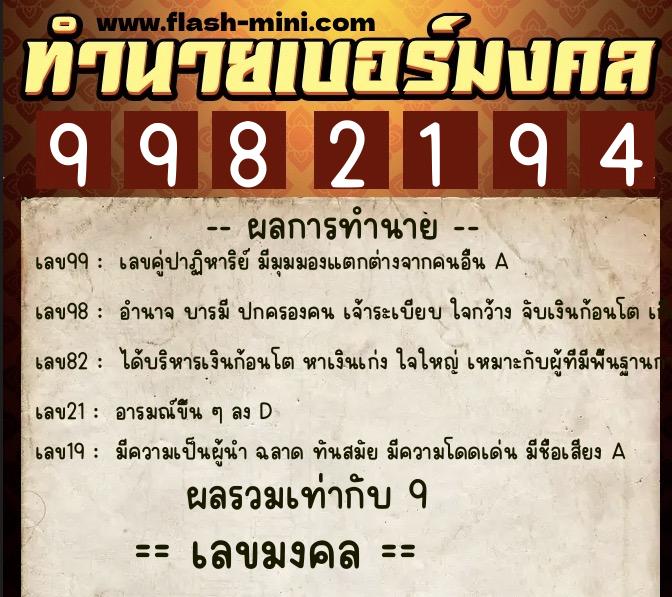 ทำนายเบอร์มงคล 0XX-9982194  ทำนายเบอร์มงคล หมายเลข 098-998219 