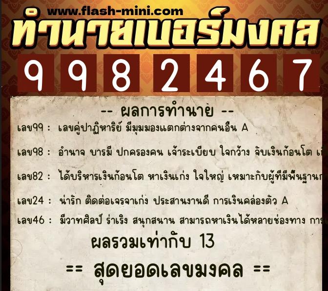 ทำนายเบอร์มงคล 0XX-9982467 ทำนายเบอร์มงคล หมายเลข 088-998246 ทำนายเบอร์มงคล 0XX-9982467 ทำนายเบอร์มงคล หมายเลข 088-998246