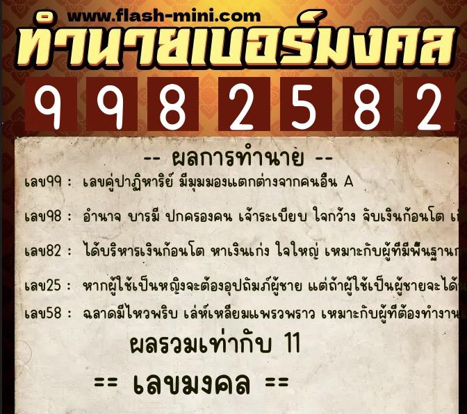 ทำนายเบอร์มงคล 0XX-9982582  ทำนายเบอร์มงคล หมายเลข 082-998258 