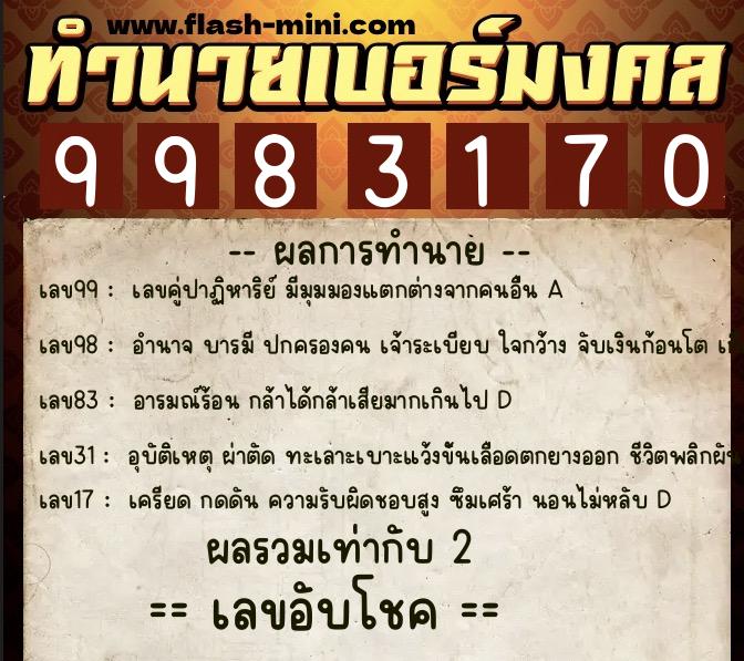 ทำนายเบอร์มงคล 0XX-9983170  ทำนายเบอร์มงคล หมายเลข 066-998317 