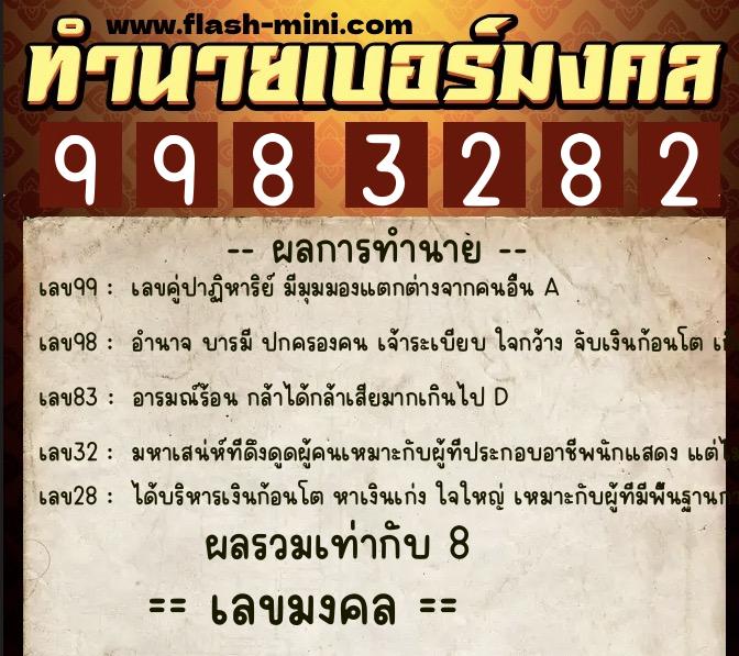 ทำนายเบอร์มงคล 0XX-9983282 ทำนายเบอร์มงคล หมายเลข 067-998328 ทำนายเบอร์มงคล 0XX-9983282 ทำนายเบอร์มงคล หมายเลข 067-998328