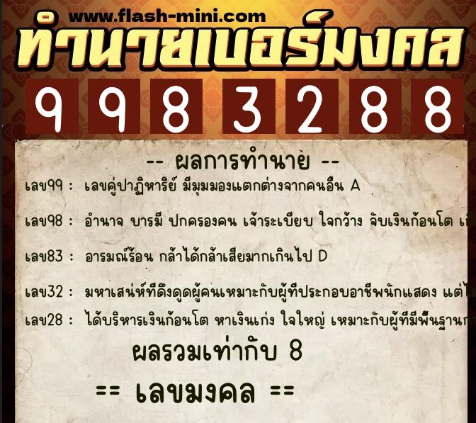 ทำนายเบอร์มงคล 0XX-9983288 ทำนายเบอร์มงคล หมายเลข 080-998328 ทำนายเบอร์มงคล 0XX-9983288 ทำนายเบอร์มงคล หมายเลข 080-998328