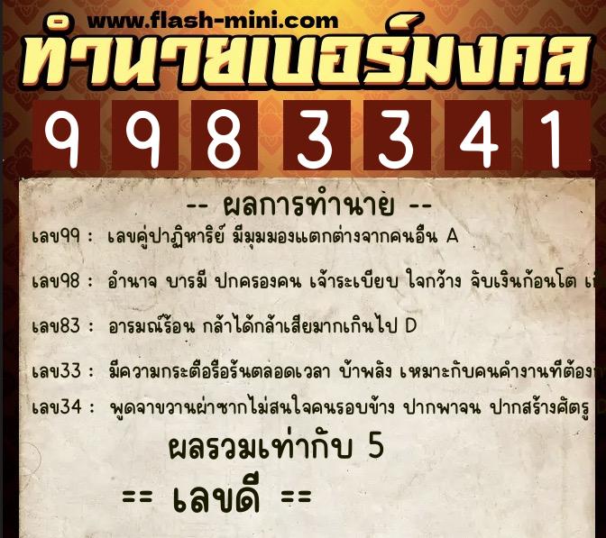 ทำนายเบอร์มงคล 0XX-9983341  ทำนายเบอร์มงคล หมายเลข 085-998334 