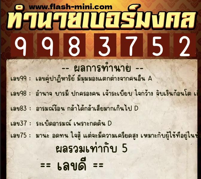 ทำนายเบอร์มงคล 0XX-9983752 ทำนายเบอร์มงคล หมายเลข 092-998375 ทำนายเบอร์มงคล 0XX-9983752 ทำนายเบอร์มงคล หมายเลข 092-998375