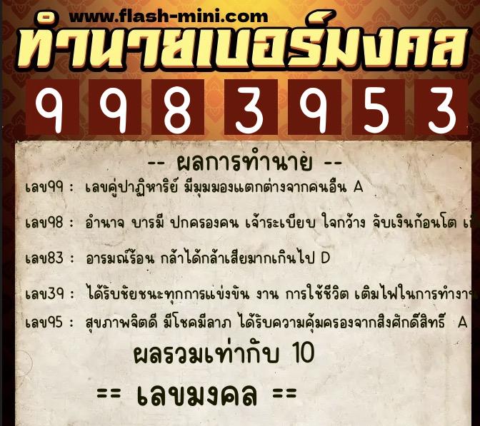 ทำนายเบอร์มงคล 0XX-9983953 ทำนายเบอร์มงคล หมายเลข 092-998395 ทำนายเบอร์มงคล 0XX-9983953 ทำนายเบอร์มงคล หมายเลข 092-998395
