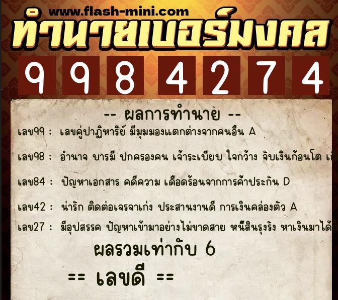 ทำนายเบอร์มงคล 0XX-9984274  ทำนายเบอร์มงคล หมายเลข 092-998427 