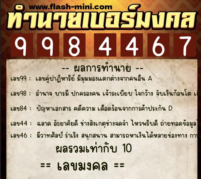 ทำนายเบอร์มงคล 0XX-9984467  ทำนายเบอร์มงคล หมายเลข 067-998446 
