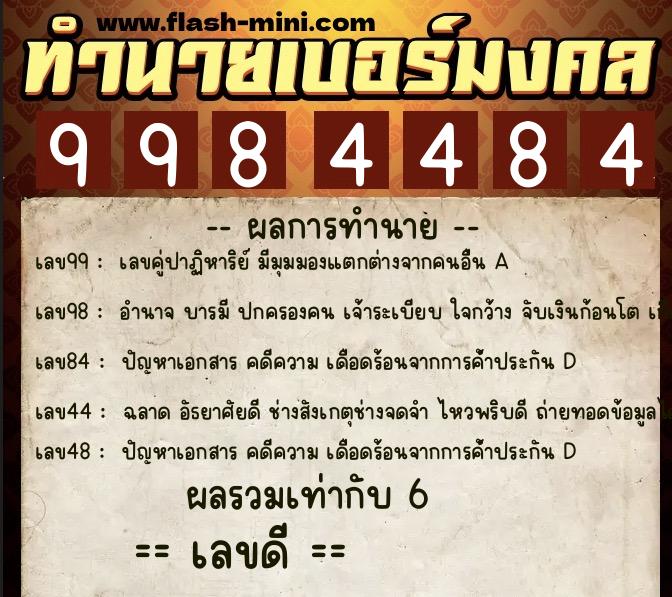 ทำนายเบอร์มงคล 0XX-9984484  ทำนายเบอร์มงคล หมายเลข 085-998448 