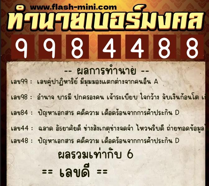 ทำนายเบอร์มงคล 0XX-9984488 ทำนายเบอร์มงคล หมายเลข 082-998448 ทำนายเบอร์มงคล 0XX-9984488 ทำนายเบอร์มงคล หมายเลข 082-998448