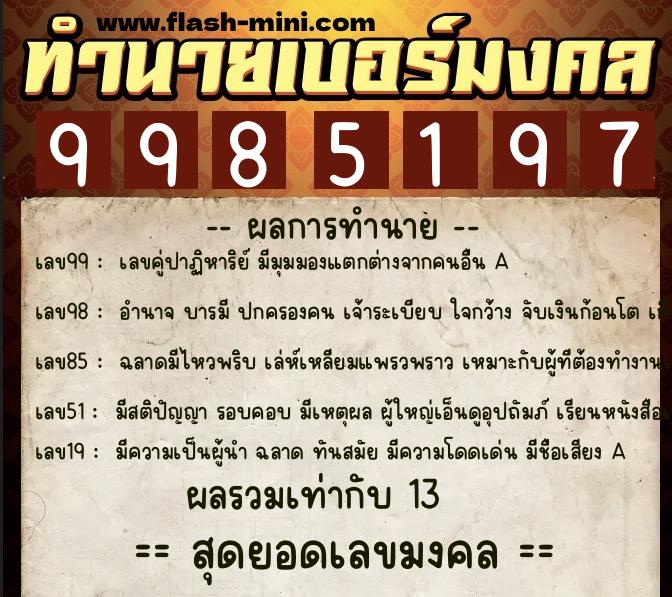 ทำนายเบอร์มงคล 0XX-9985197 ทำนายเบอร์มงคล หมายเลข 063-998519 ทำนายเบอร์มงคล 0XX-9985197 ทำนายเบอร์มงคล หมายเลข 063-998519