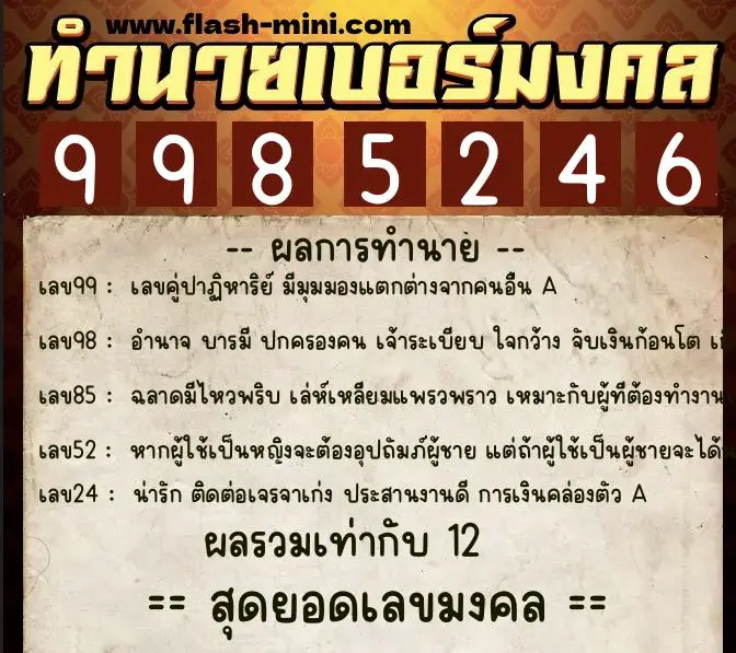 ทำนายเบอร์มงคล 0XX-9985246 ทำนายเบอร์มงคล หมายเลข 080-998524 ทำนายเบอร์มงคล 0XX-9985246 ทำนายเบอร์มงคล หมายเลข 080-998524