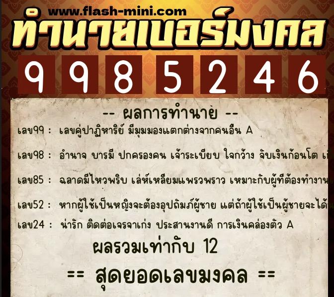 ทำนายเบอร์มงคล 0XX-9985246  ทำนายเบอร์มงคล หมายเลข 068-998524 