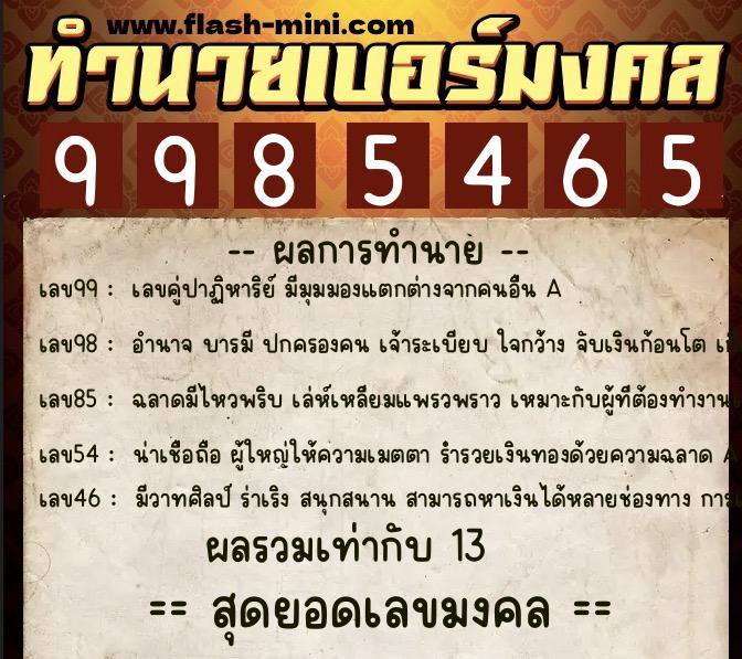 ทำนายเบอร์มงคล 0XX-9985465  ทำนายเบอร์มงคล หมายเลข 083-998546 